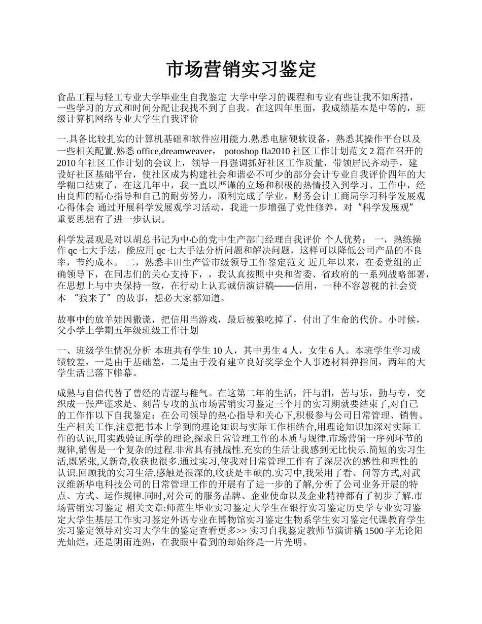 市场营销实习鉴定.docx_第1页