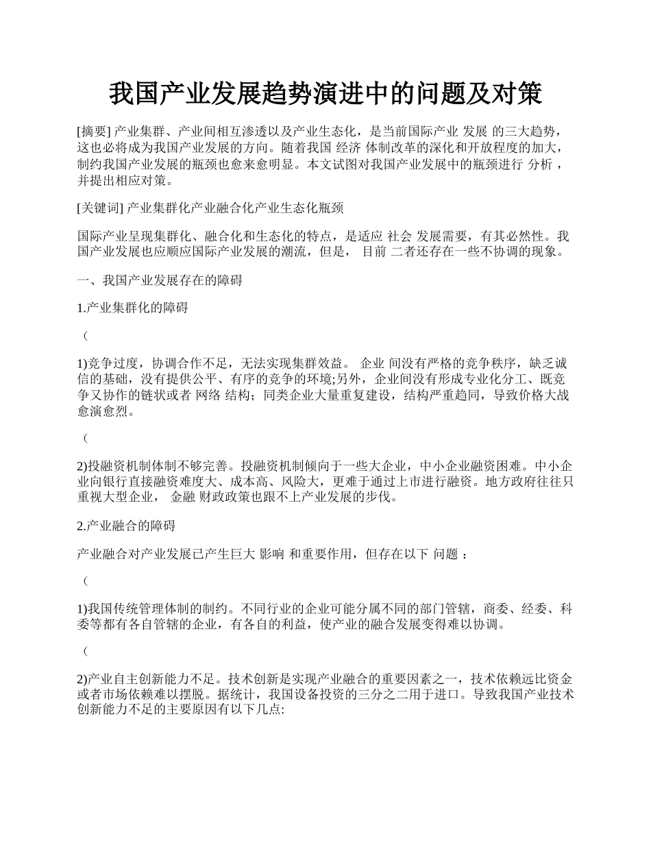 我国产业发展趋势演进中的问题及对策.docx_第1页