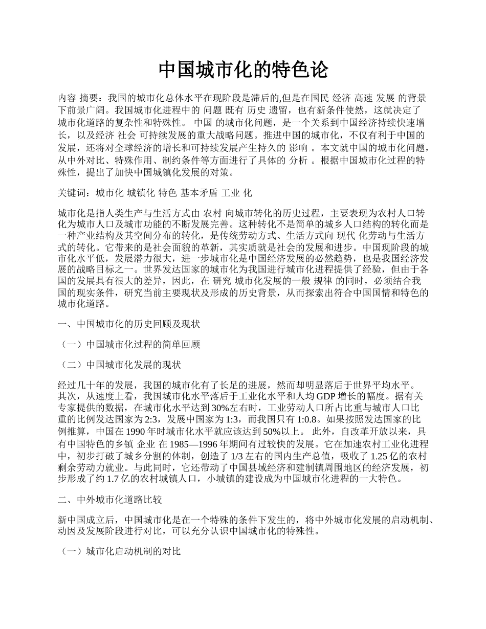 中国城市化的特色论.docx_第1页