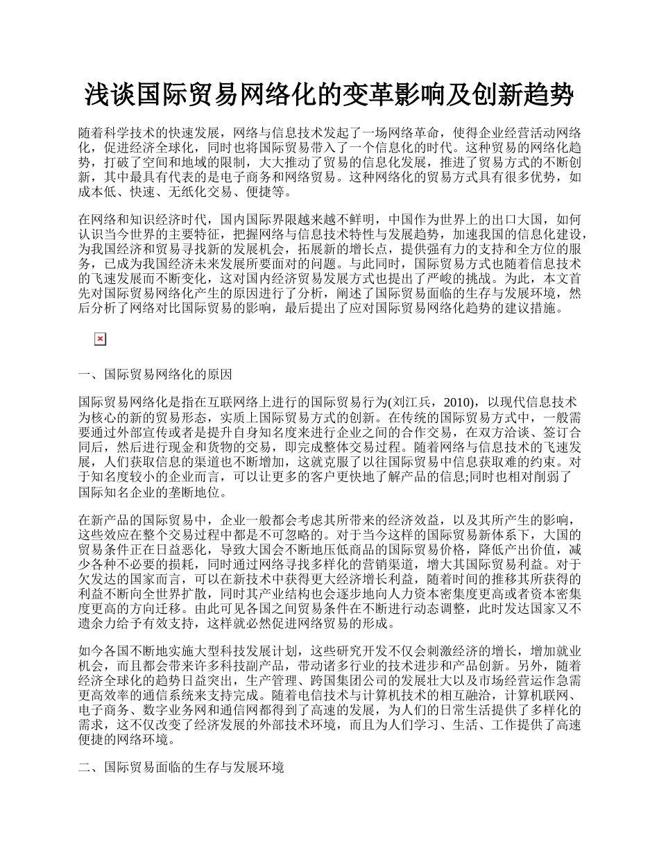 浅谈国际贸易网络化的变革影响及创新趋势.docx_第1页