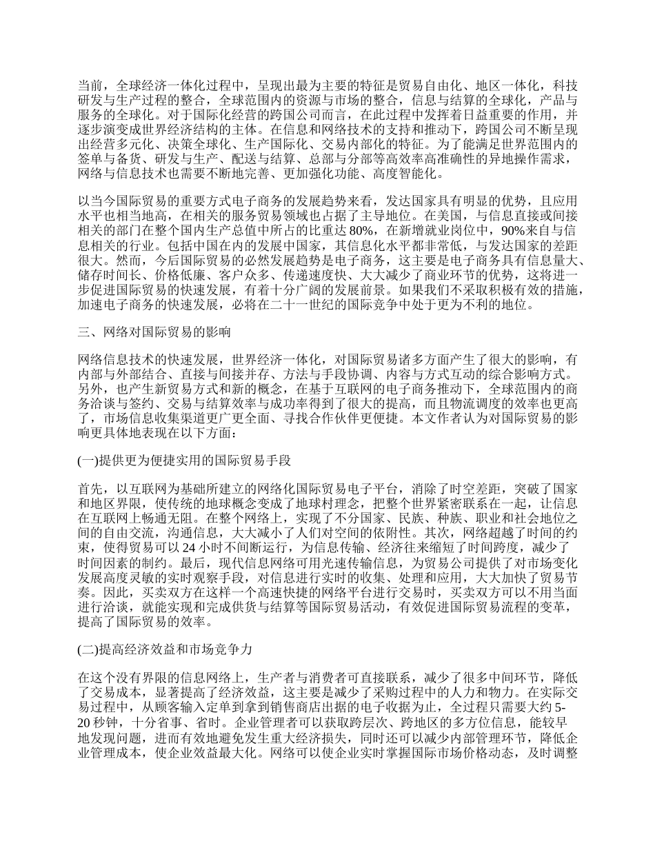 浅谈国际贸易网络化的变革影响及创新趋势.docx_第2页