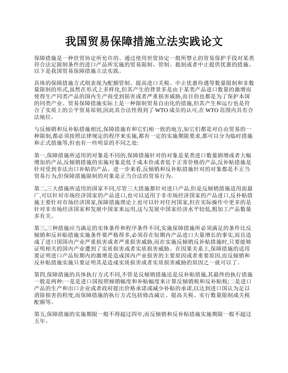 我国贸易保障措施立法实践论文.docx_第1页