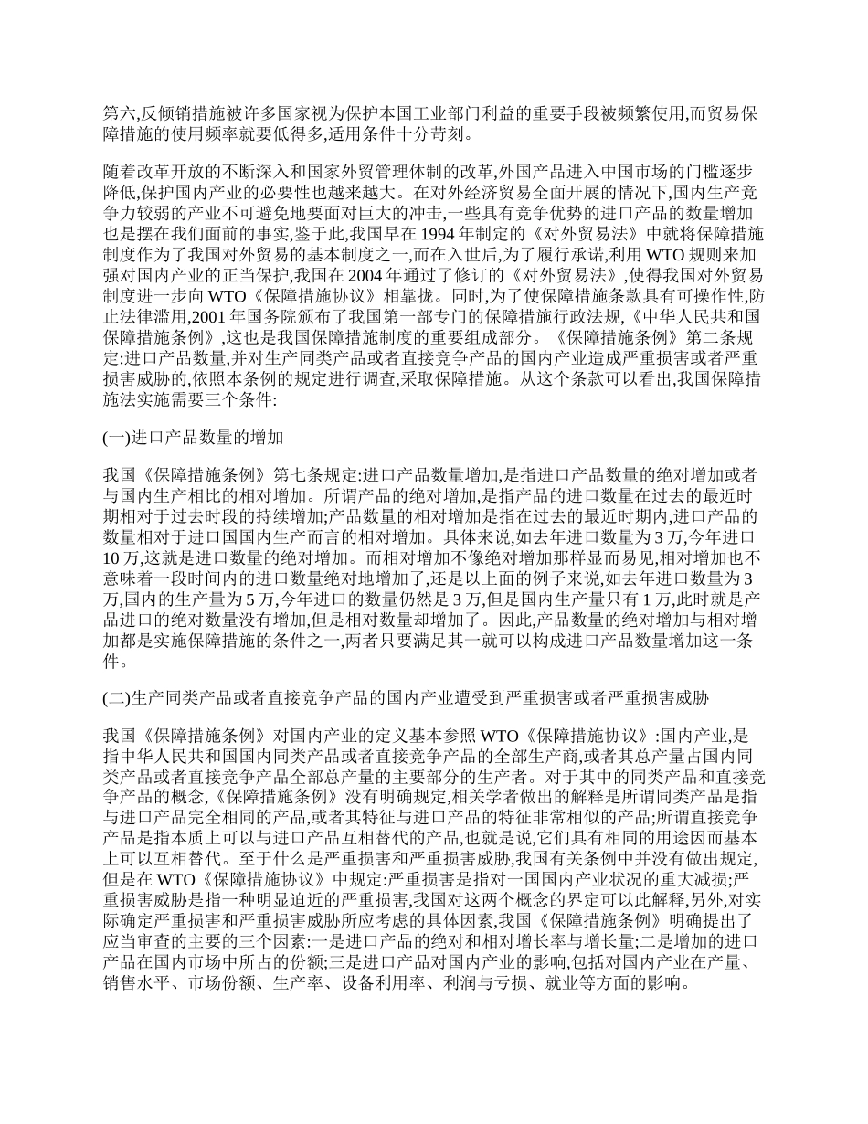 我国贸易保障措施立法实践论文.docx_第2页