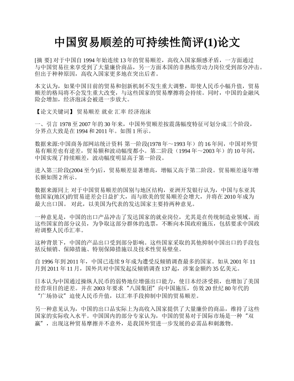 中国贸易顺差的可持续性简评(1)论文.docx_第1页