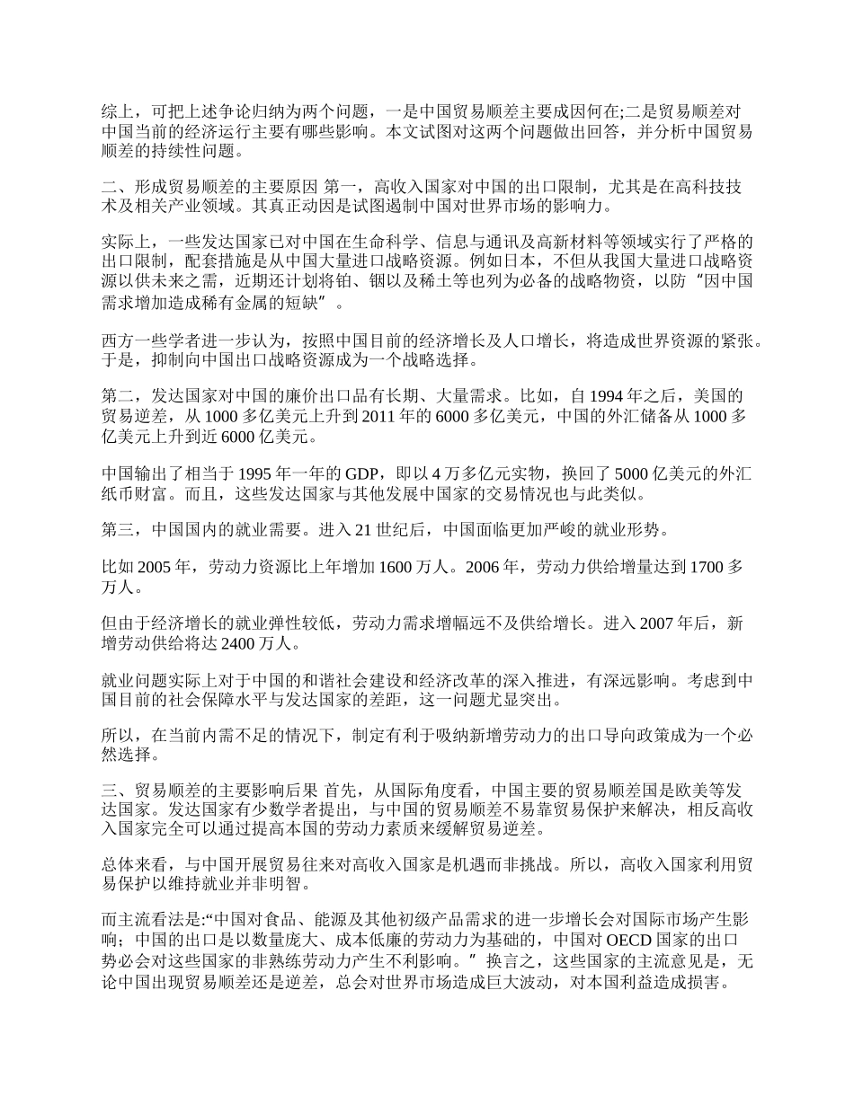 中国贸易顺差的可持续性简评(1)论文.docx_第2页