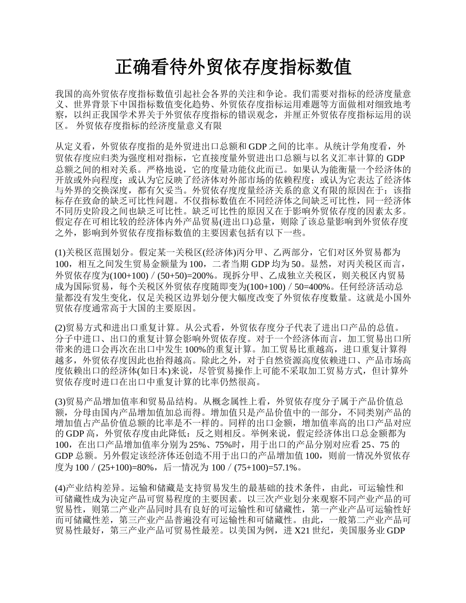 正确看待外贸依存度指标数值.docx_第1页