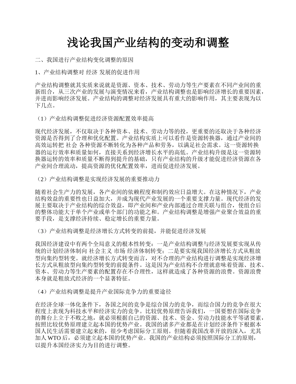 浅论我国产业结构的变动和调整.docx_第1页