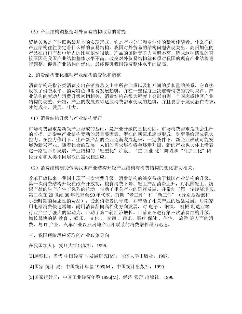 浅论我国产业结构的变动和调整.docx_第2页