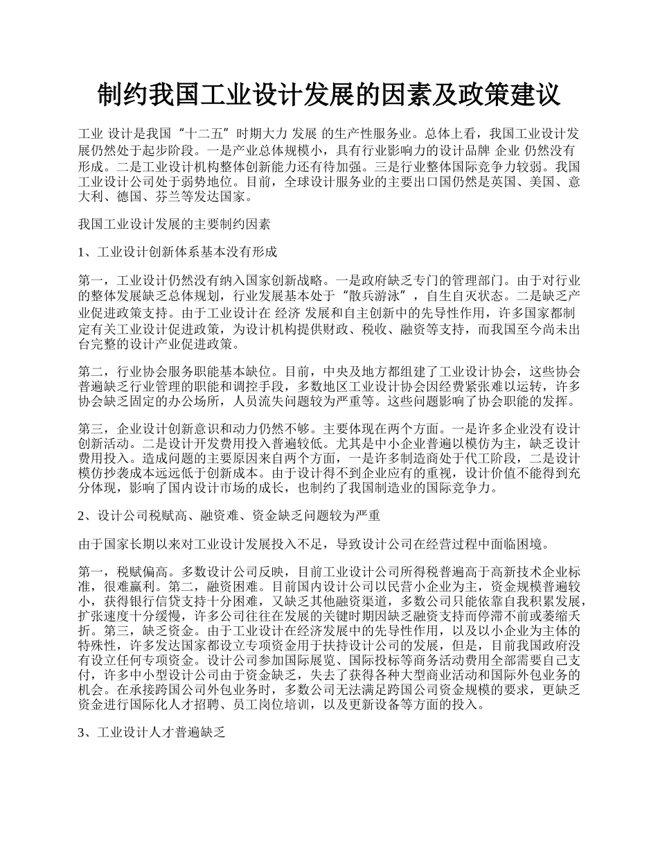 制约我国工业设计发展的因素及政策建议.docx_第1页