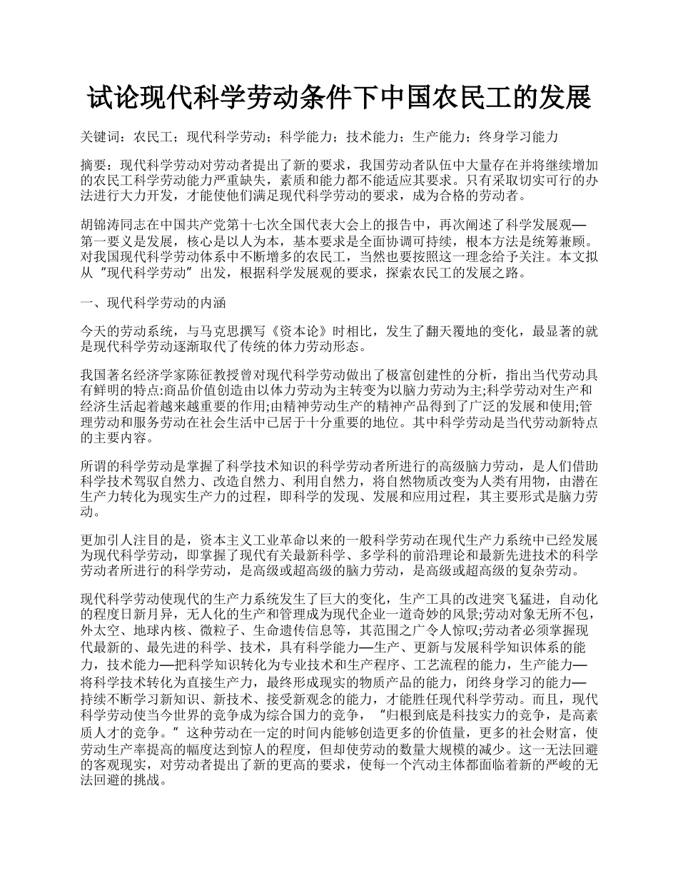 试论现代科学劳动条件下中国农民工的发展.docx_第1页