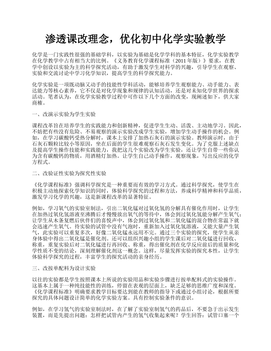 渗透课改理念，优化初中化学实验教学.docx_第1页