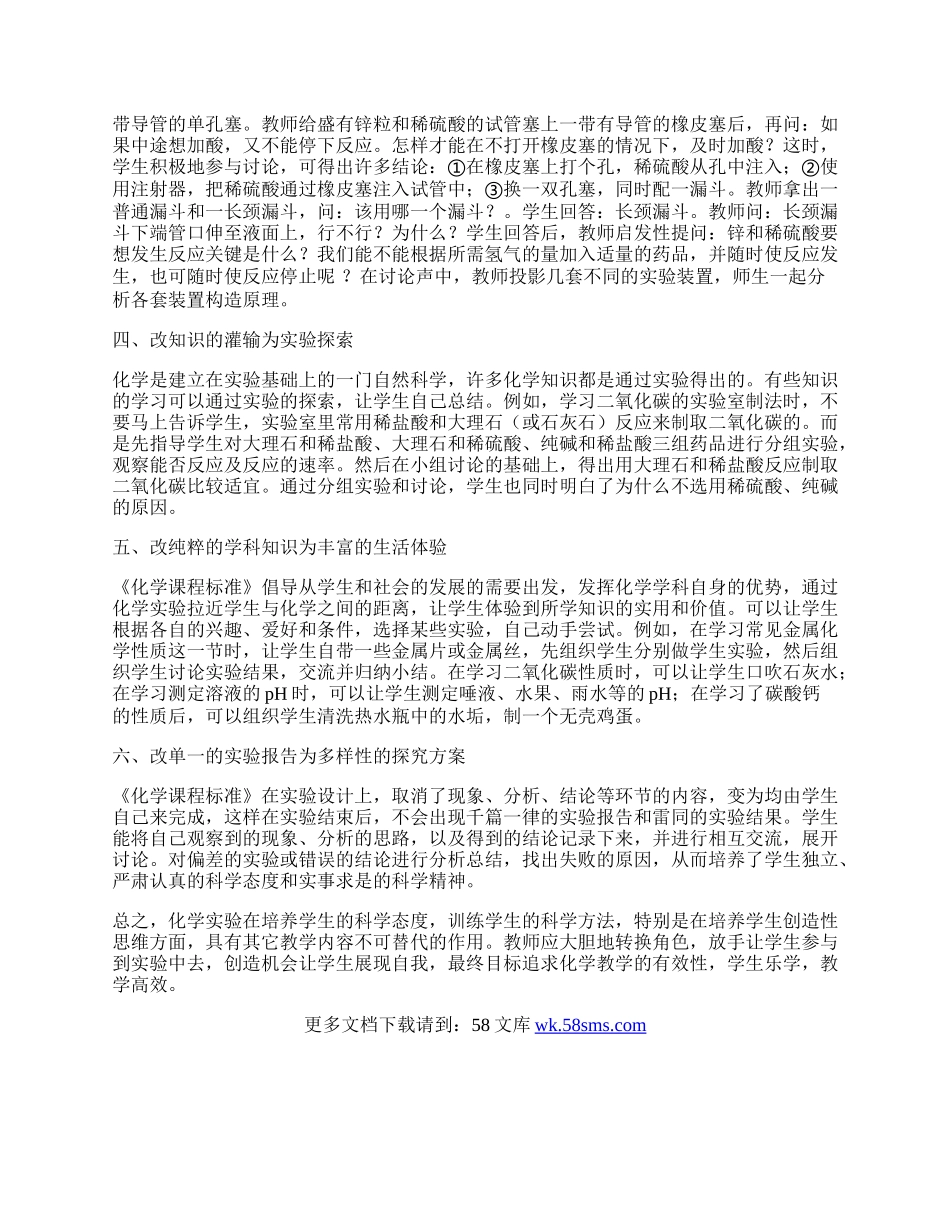 渗透课改理念，优化初中化学实验教学.docx_第2页