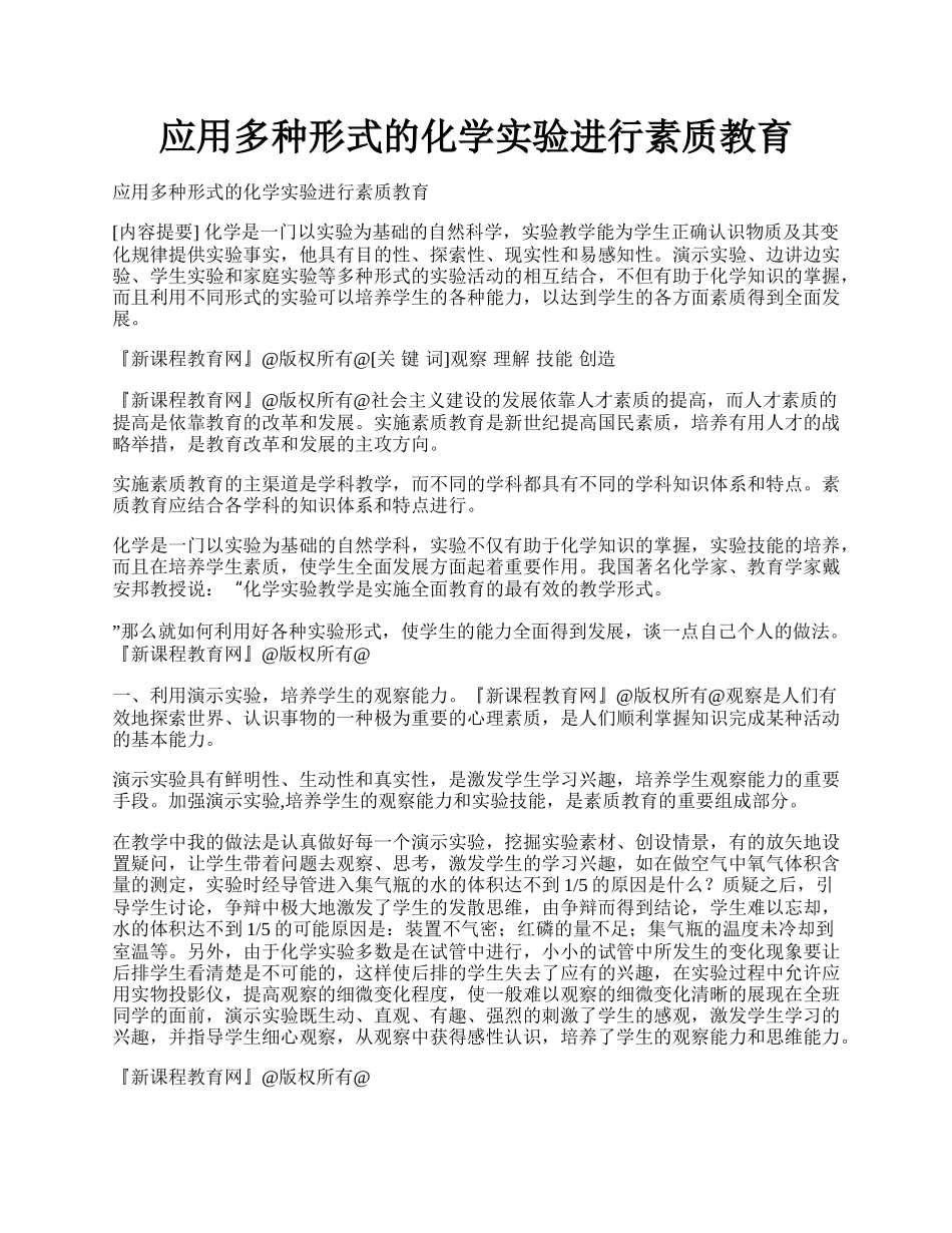 应用多种形式的化学实验进行素质教育.docx_第1页