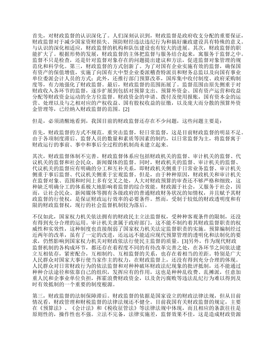 我国的财政监督：问题与对策.docx_第2页