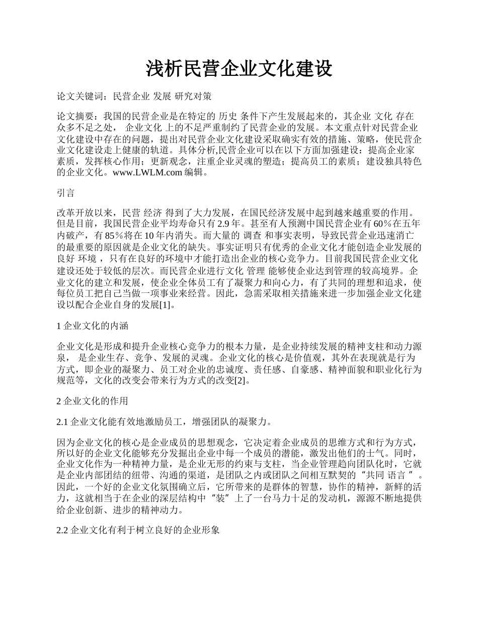 浅析民营企业文化建设.docx_第1页