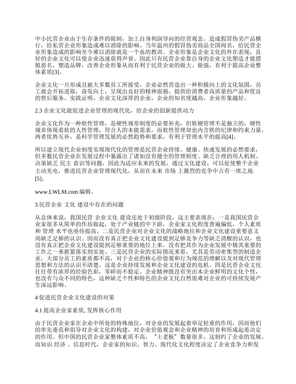 浅析民营企业文化建设.docx_第2页