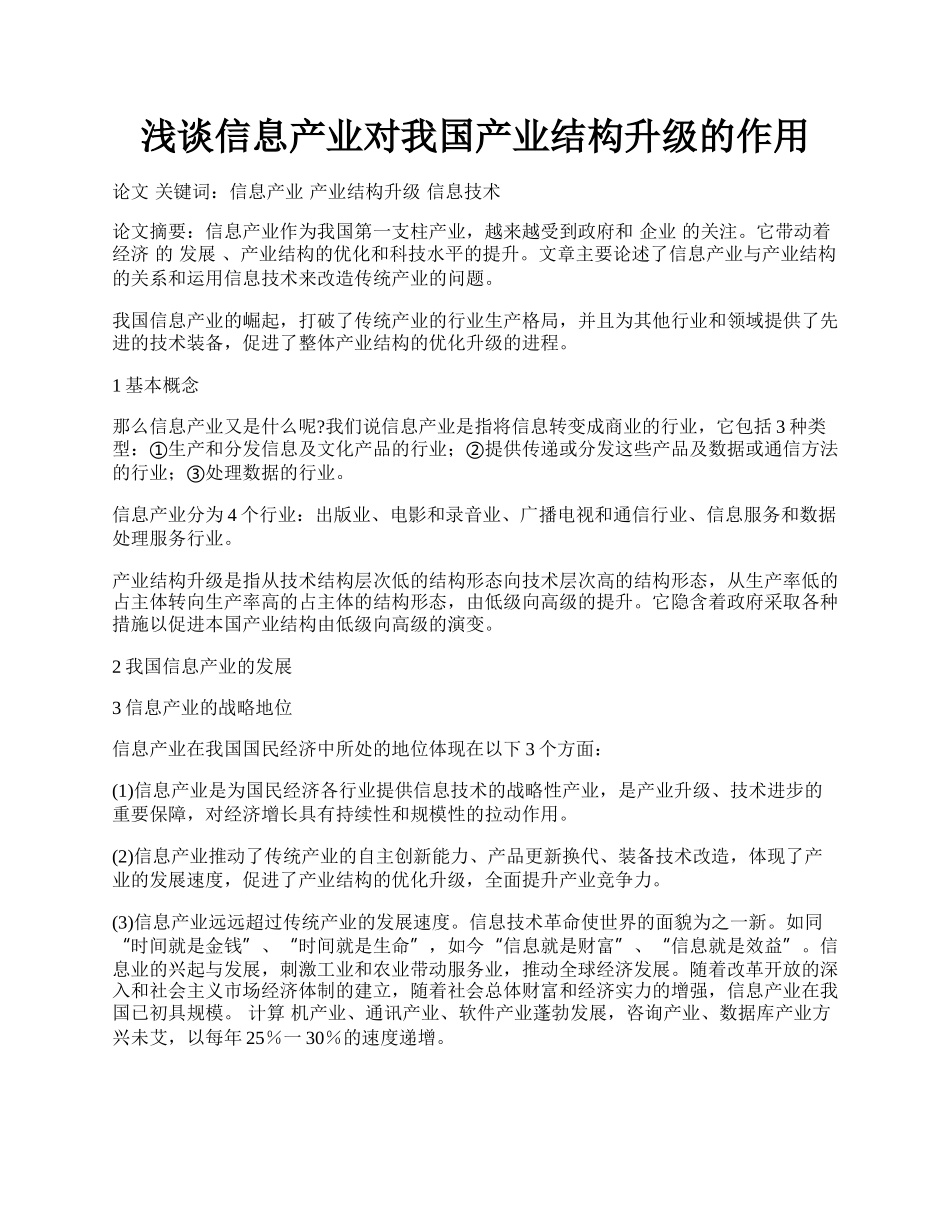 浅谈信息产业对我国产业结构升级的作用.docx_第1页