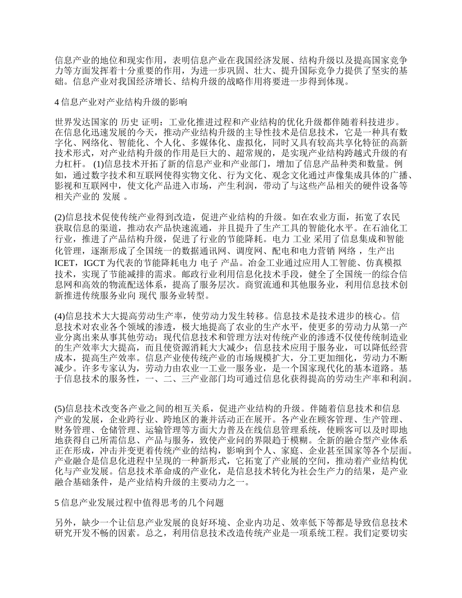 浅谈信息产业对我国产业结构升级的作用.docx_第2页