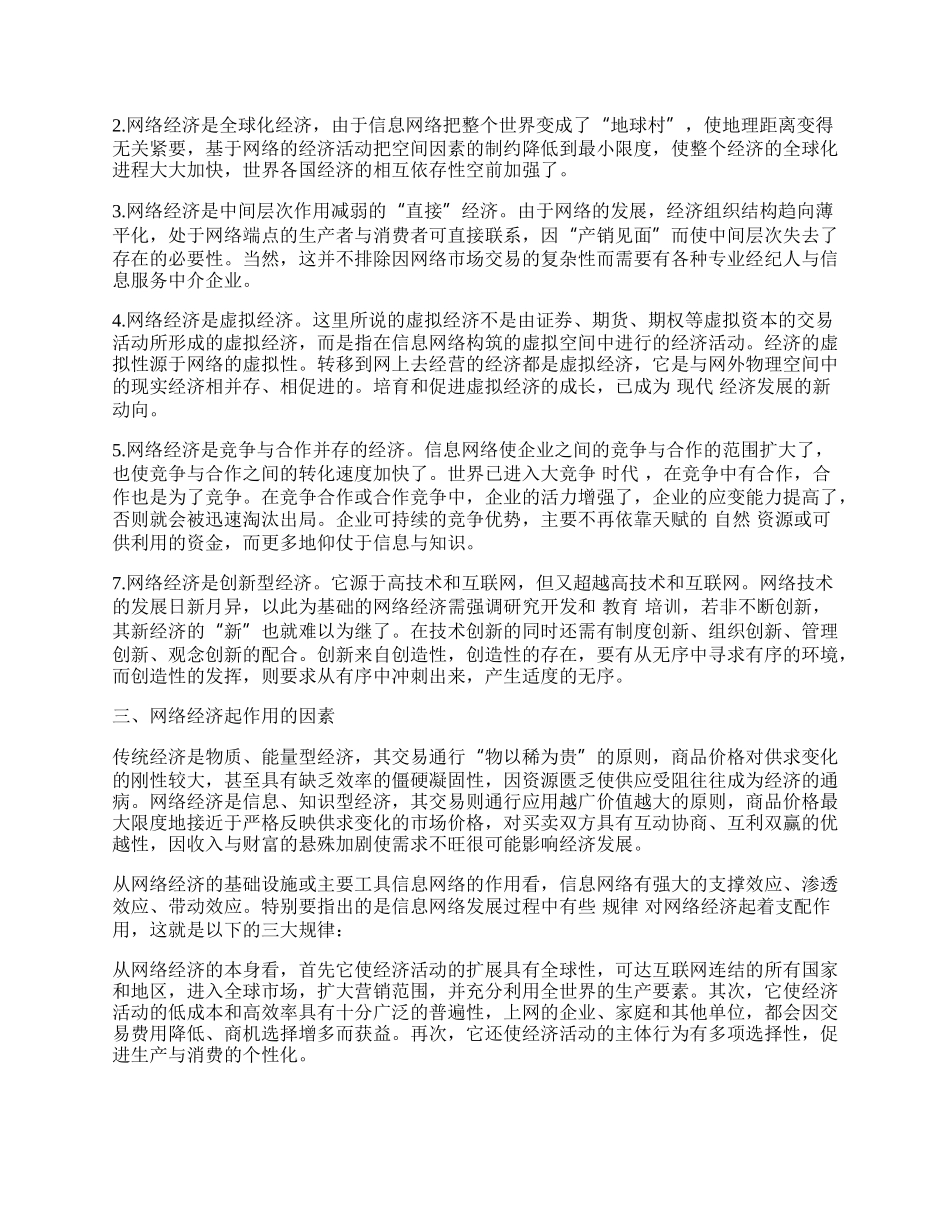 网络经济及其对经济理论的影响.docx_第2页