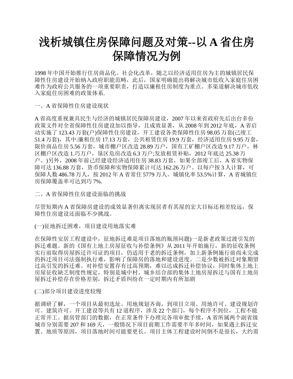 浅析城镇住房保障问题及对策--以A省住房保障情况为例.docx_第1页