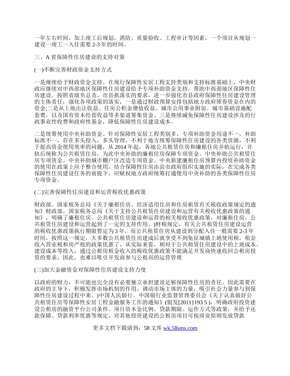 浅析城镇住房保障问题及对策--以A省住房保障情况为例.docx_第2页