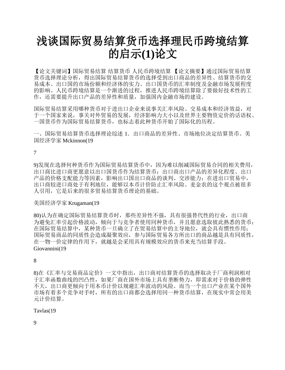 浅谈国际贸易结算货币选择理民币跨境结算的启示(1)论文.docx_第1页