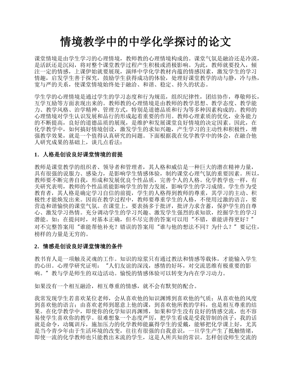 情境教学中的中学化学探讨的论文.docx_第1页