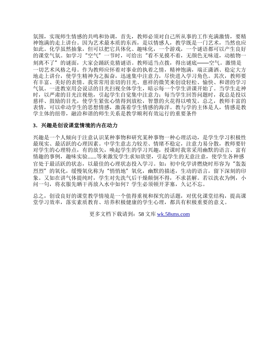 情境教学中的中学化学探讨的论文.docx_第2页