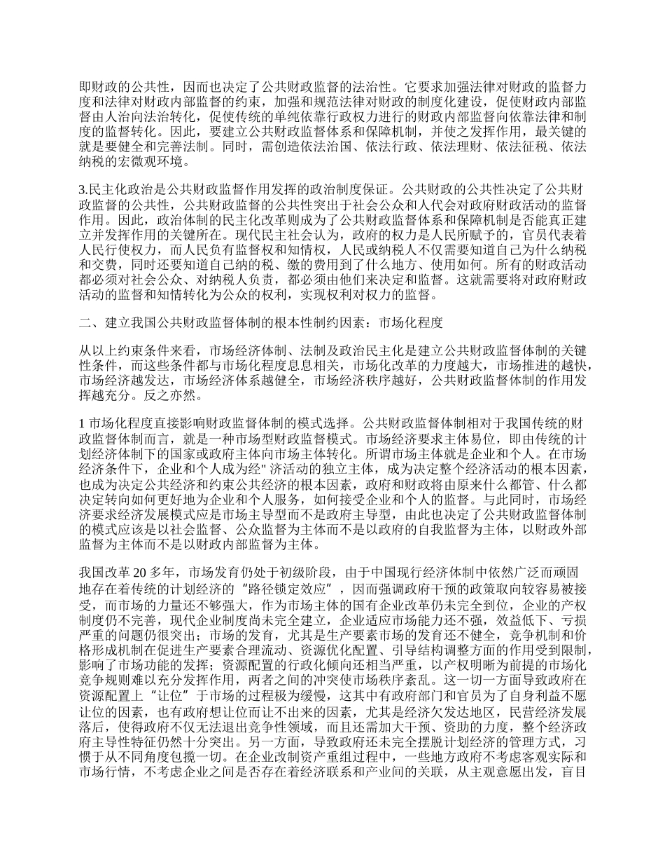 市场化程度对我国公共财政监督体制建立与实施的影响.docx_第2页