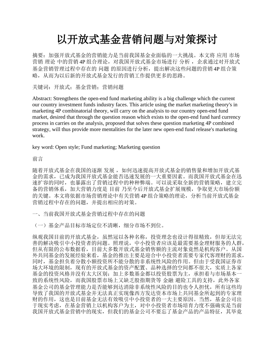 以开放式基金营销问题与对策探讨.docx_第1页