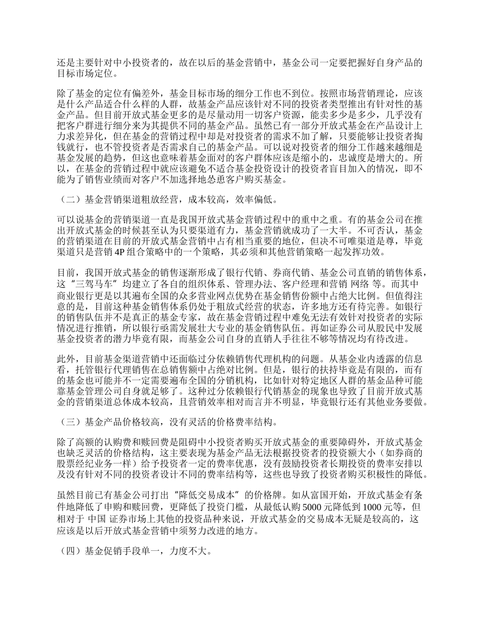 以开放式基金营销问题与对策探讨.docx_第2页