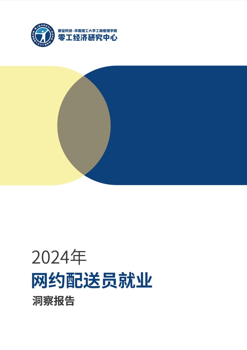 2024年网约配送员就业洞察报告.pdf_第1页