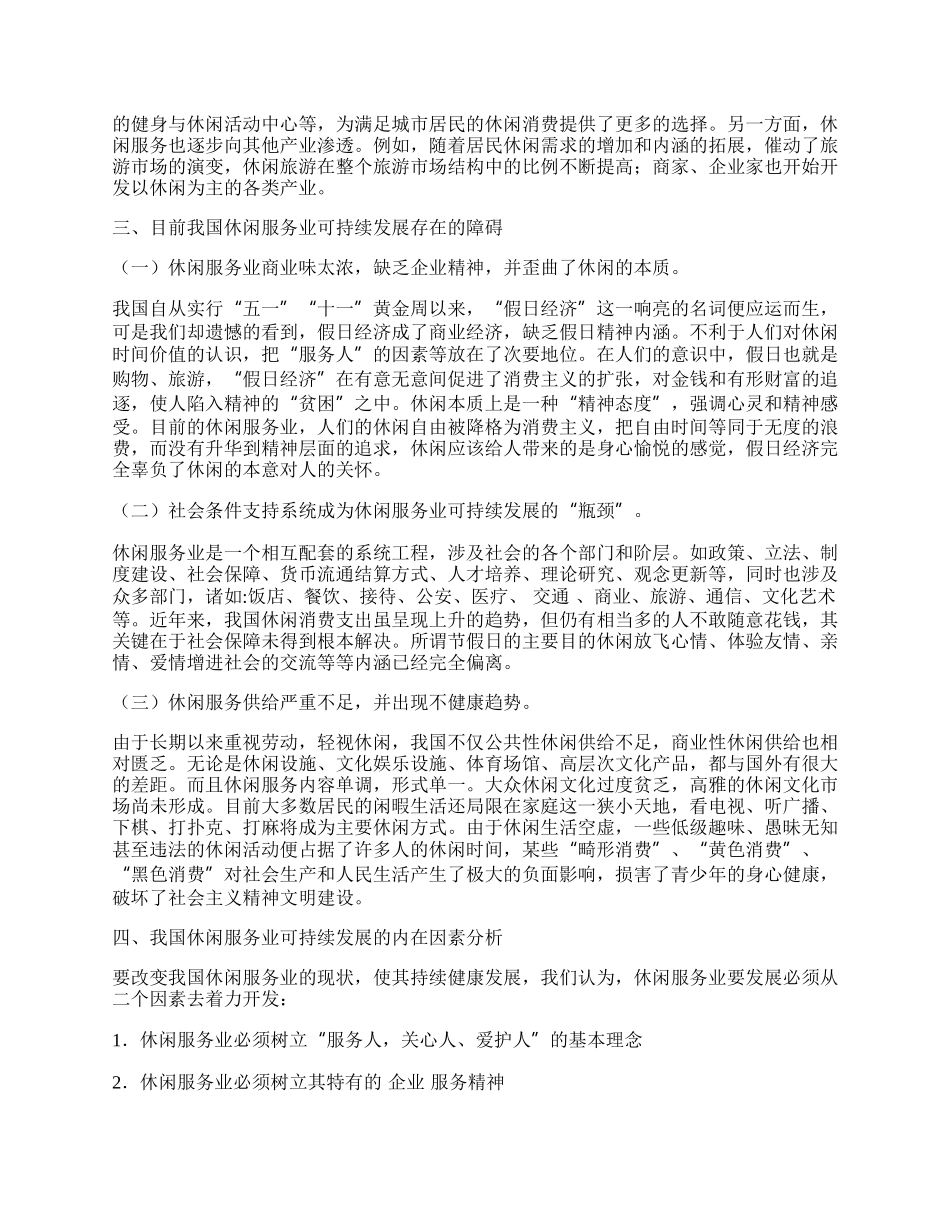 浅论休闲服务业的可持续发展及内在因素分析与对策.docx_第2页