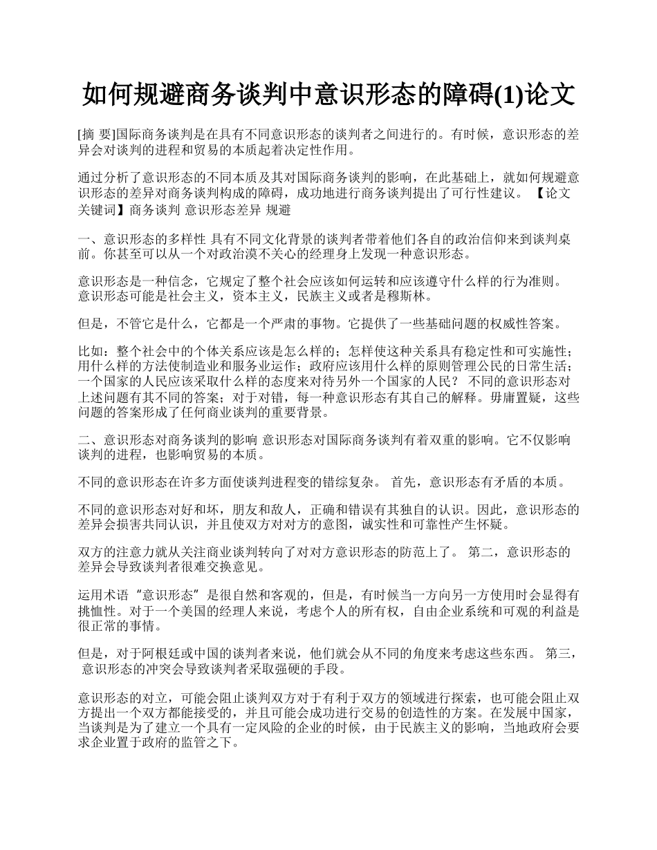 如何规避商务谈判中意识形态的障碍(1)论文.docx_第1页