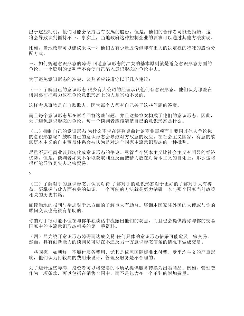 如何规避商务谈判中意识形态的障碍(1)论文.docx_第2页