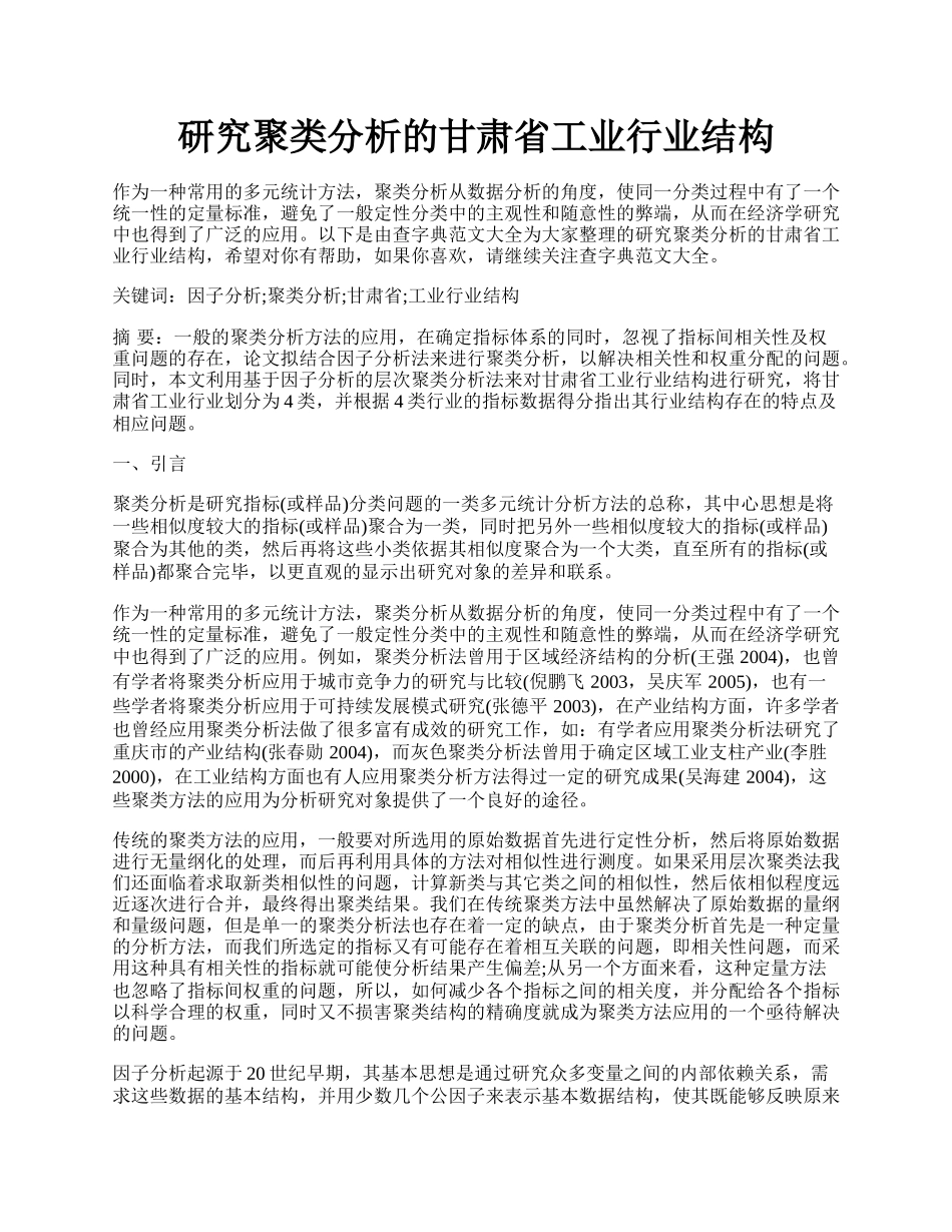 研究聚类分析的甘肃省工业行业结构.docx_第1页