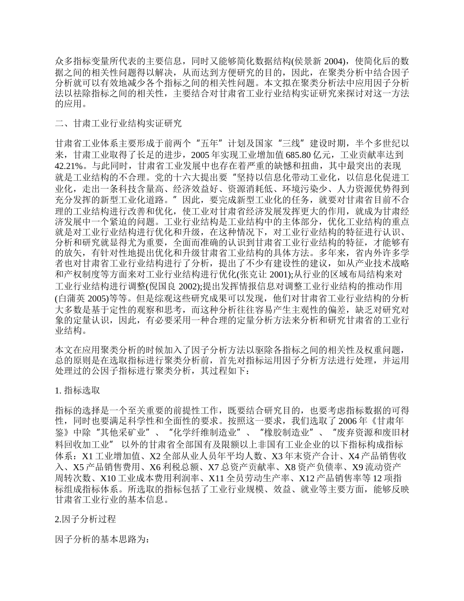 研究聚类分析的甘肃省工业行业结构.docx_第2页