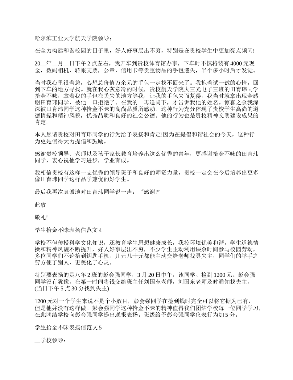 学生拾金不昧表扬信范文.docx_第2页