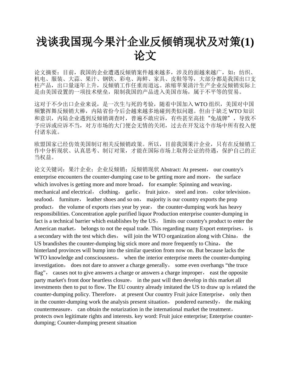 浅谈我国现今果汁企业反倾销现状及对策(1)论文.docx_第1页