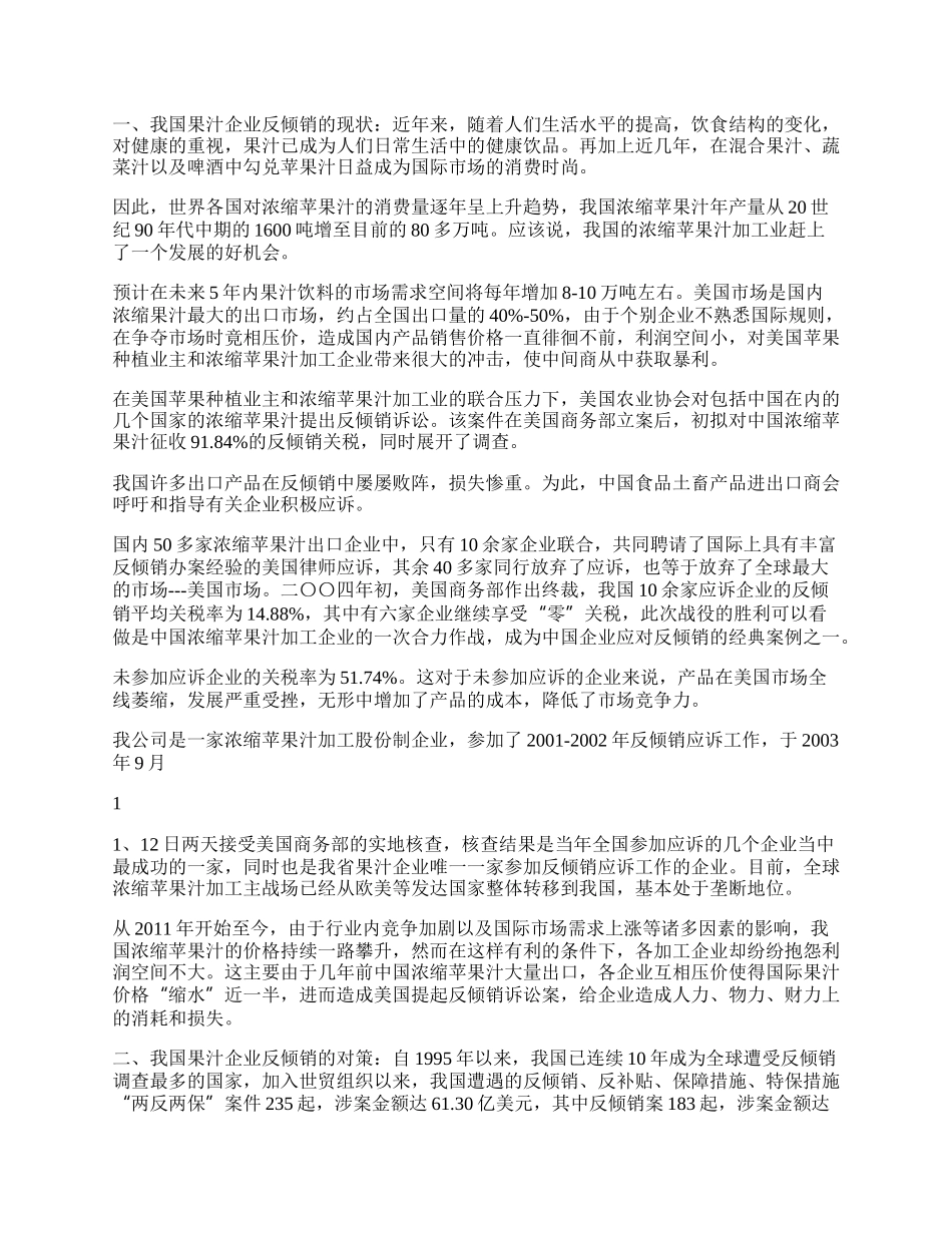 浅谈我国现今果汁企业反倾销现状及对策(1)论文.docx_第2页