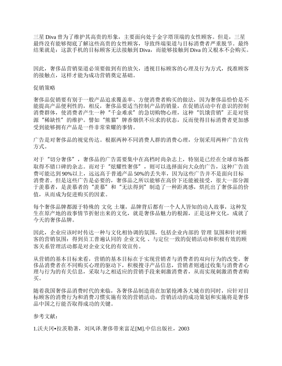 浅论奢侈品的营销策略.docx_第2页