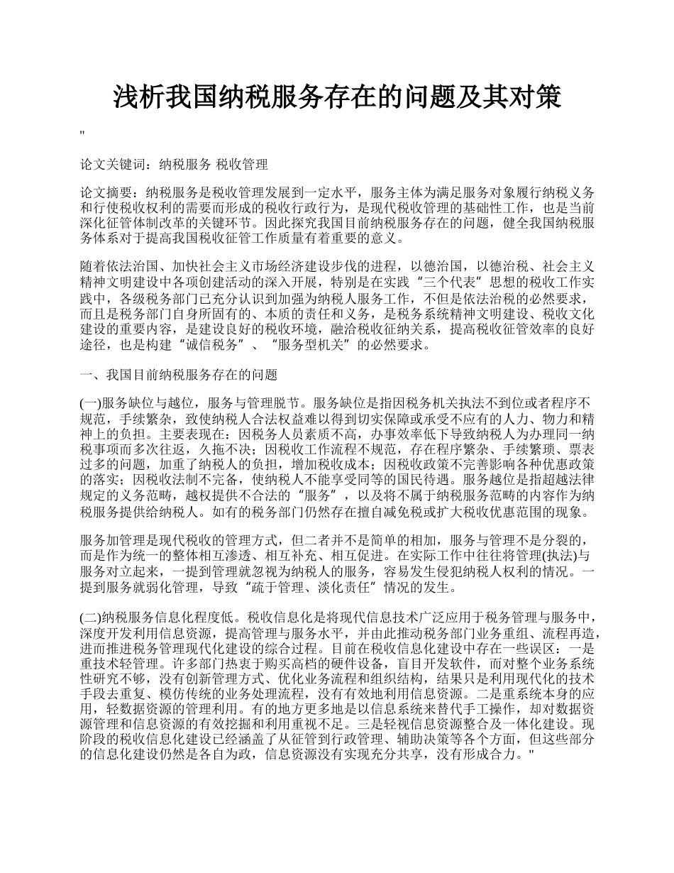 浅析我国纳税服务存在的问题及其对策.docx_第1页