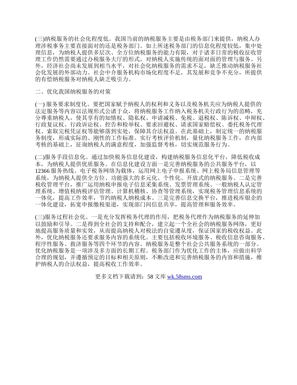 浅析我国纳税服务存在的问题及其对策.docx_第2页