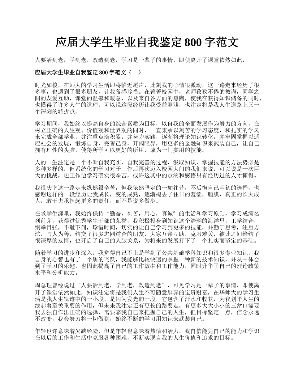 应届大学生毕业自我鉴定800字范文.docx_第1页