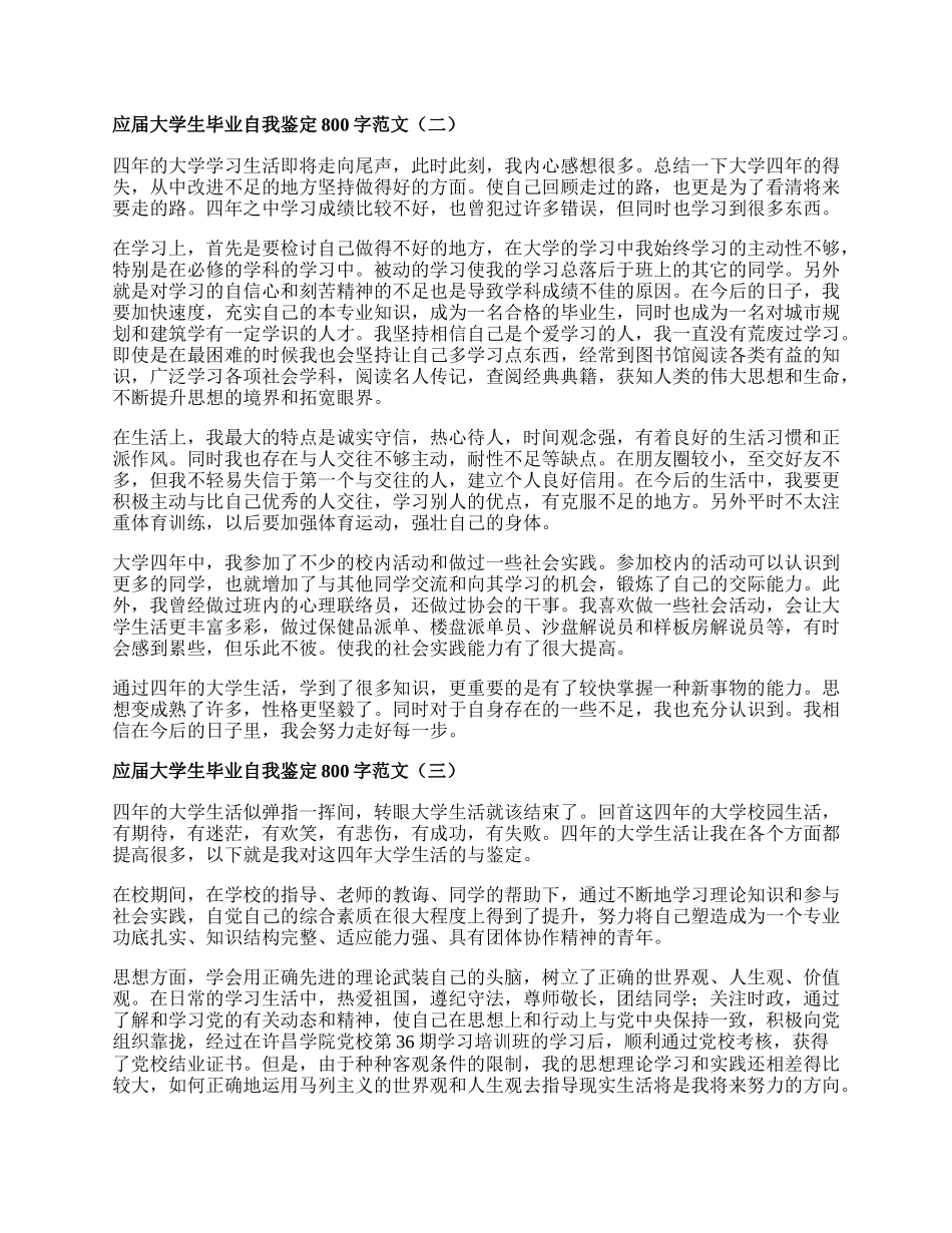 应届大学生毕业自我鉴定800字范文.docx_第2页