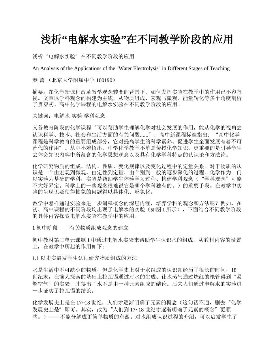 浅析&ldquo;电解水实验&rdquo;在不同教学阶段的应用.docx_第1页