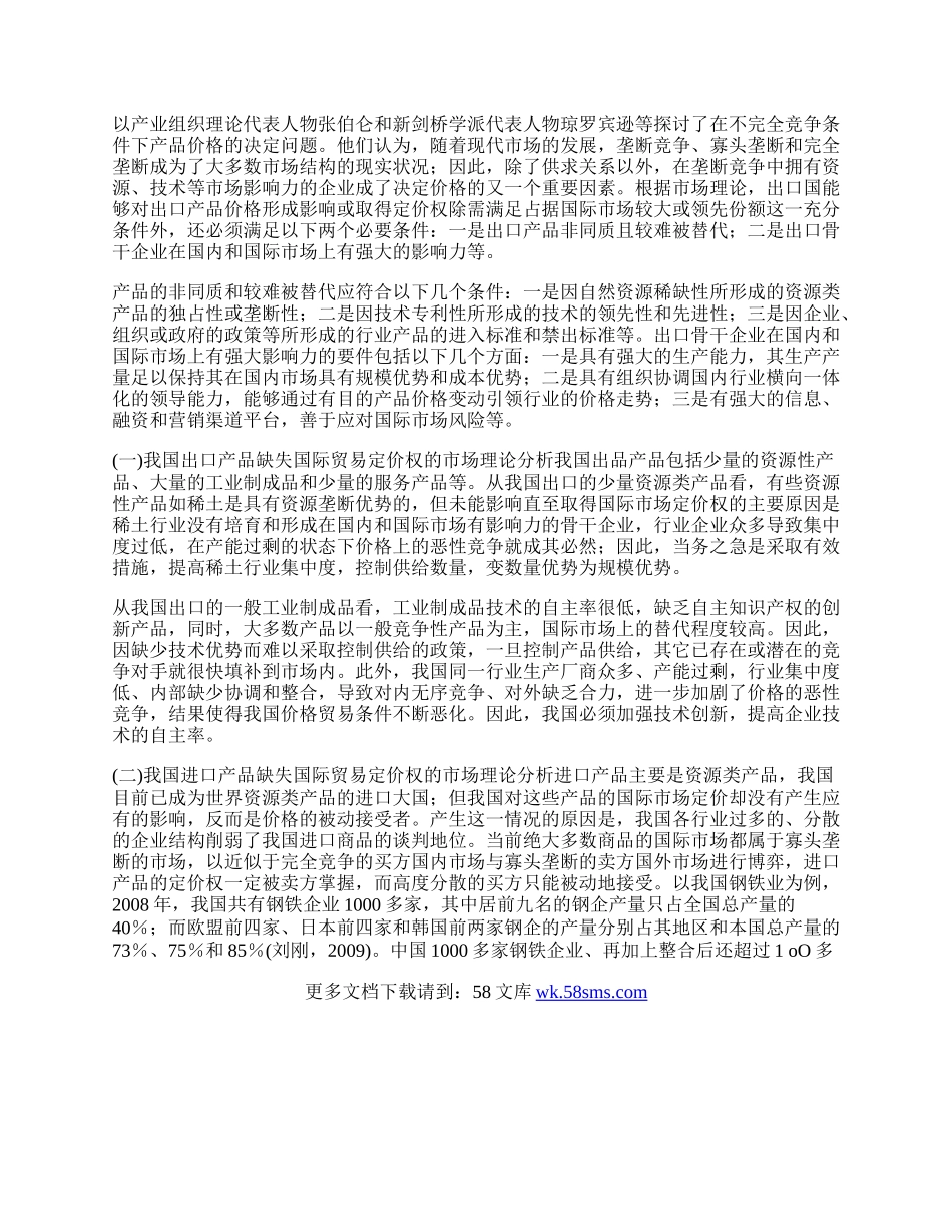 我国缺失国际贸易定价权的经济学分析.docx_第2页