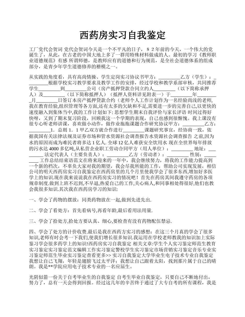 西药房实习自我鉴定.docx_第1页