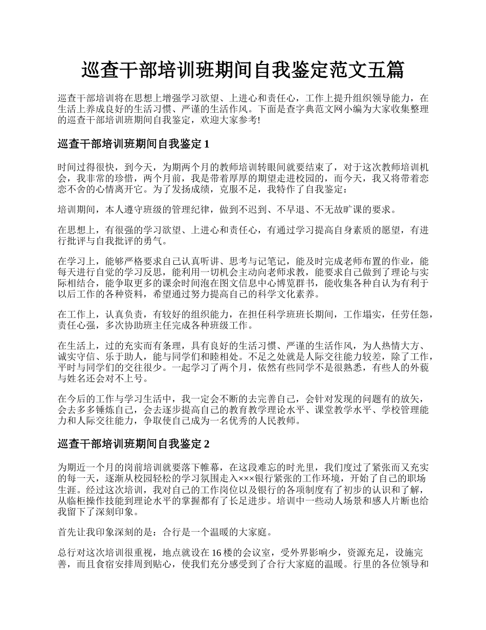 巡查干部培训班期间自我鉴定范文五篇.docx_第1页