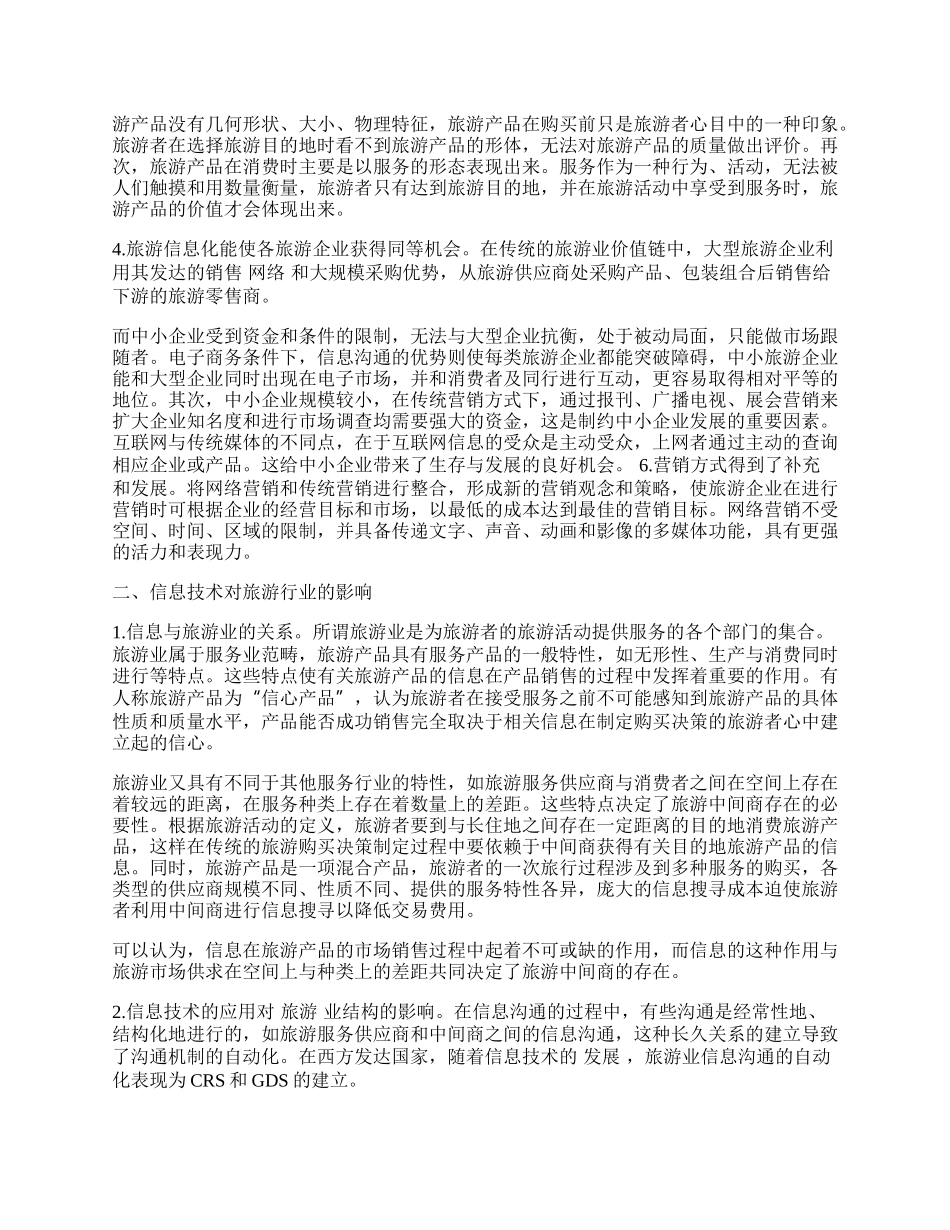 试论信息技术在旅游业中的应用.docx_第2页